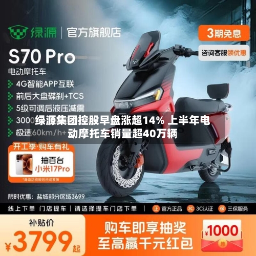 绿源集团控股早盘涨超14% 上半年电动摩托车销量超40万辆-第2张图片