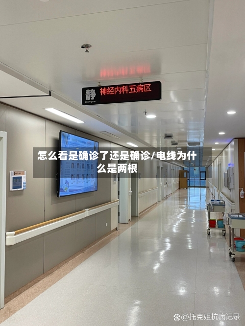 怎么看是确诊了还是确诊/电线为什么是两根