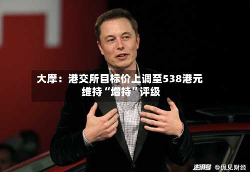 大摩：港交所目标价上调至538港元 维持“增持”评级-第1张图片