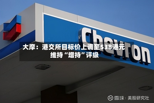 大摩：港交所目标价上调至538港元 维持“增持”评级-第2张图片