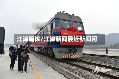 江津确诊/江津新闻最近新闻网-第2张图片