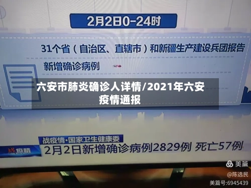 六安市肺炎确诊人详情/2021年六安疫情通报