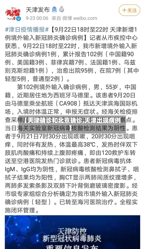 【天津确诊和北京确诊,天津出现病例】-第2张图片
