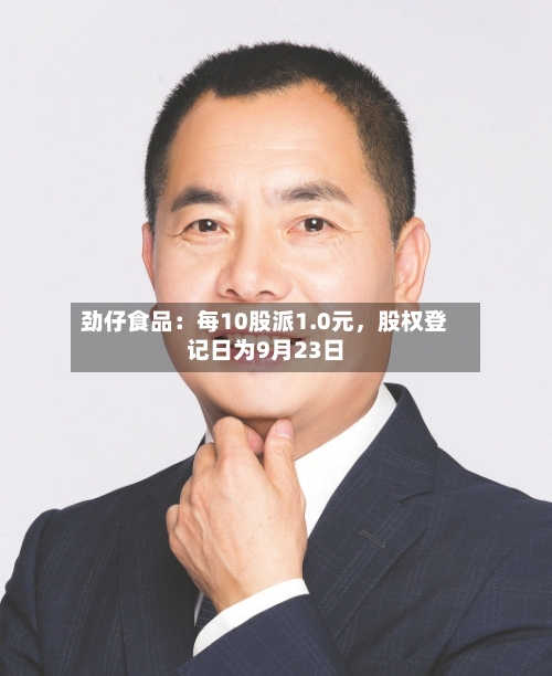 劲仔食品：每10股派1.0元，股权登记日为9月23日-第2张图片