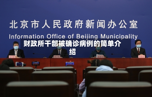 财政所干部被确诊病例的简单介绍