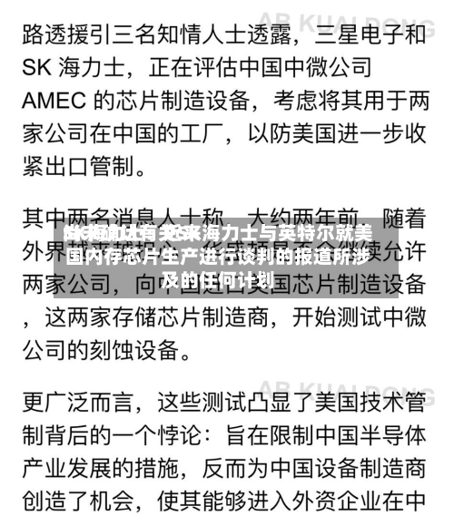 SK海力士：近来尚未确认有关SK海力士与英特尔就美国内存芯片生产进行谈判的报道所涉及的任何计划