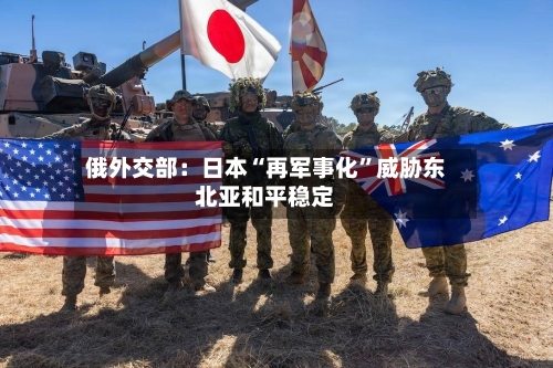 俄外交部：日本“再军事化”威胁东北亚和平稳定-第3张图片