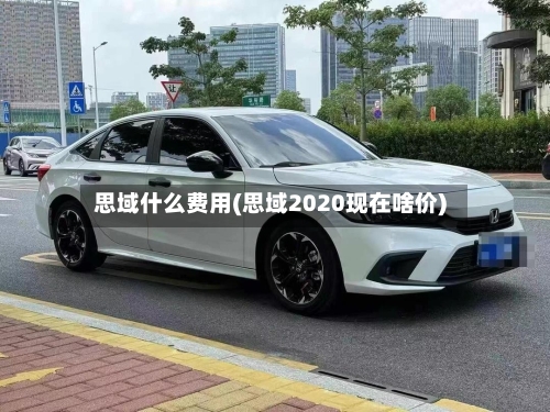 思域什么费用(思域2020现在啥价)-第2张图片
