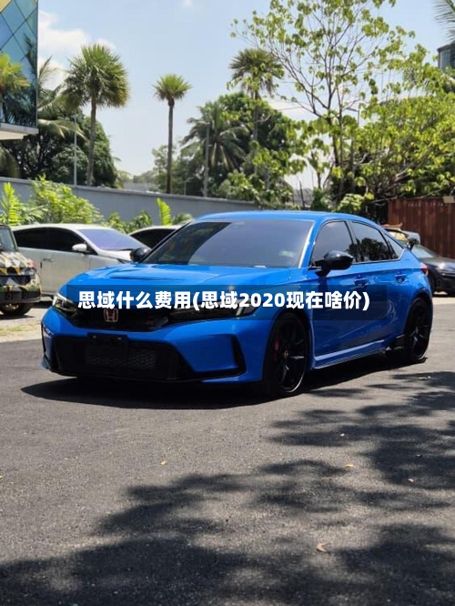 思域什么费用(思域2020现在啥价)-第3张图片