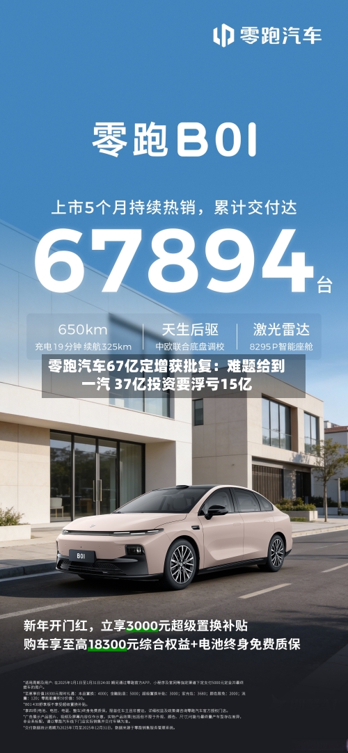 零跑汽车67亿定增获批复：难题给到一汽 37亿投资要浮亏15亿-第2张图片