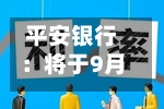 平安银行：将于9月24日实施2026年半年度权益分派