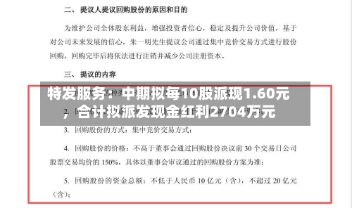 特发服务：中期拟每10股派现1.60元，合计拟派发现金红利2704万元-第3张图片