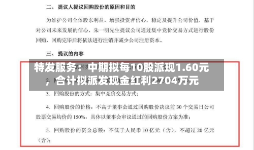 特发服务：中期拟每10股派现1.60元，合计拟派发现金红利2704万元-第2张图片