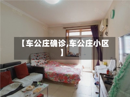 【车公庄确诊,车公庄小区】