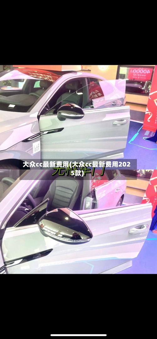 大众cc最新费用(大众cc最新费用2025款)