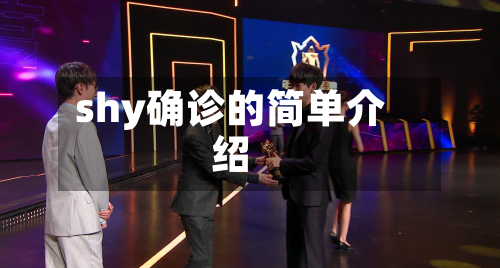 shy确诊的简单介绍-第3张图片