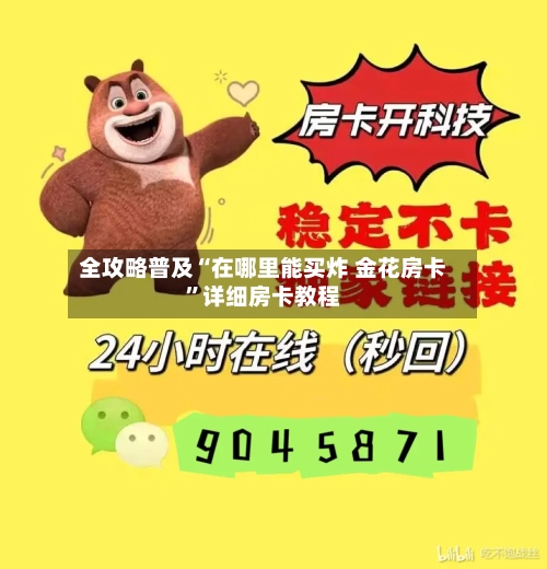 全攻略普及“在哪里能买炸 金花房卡”详细房卡教程-第2张图片