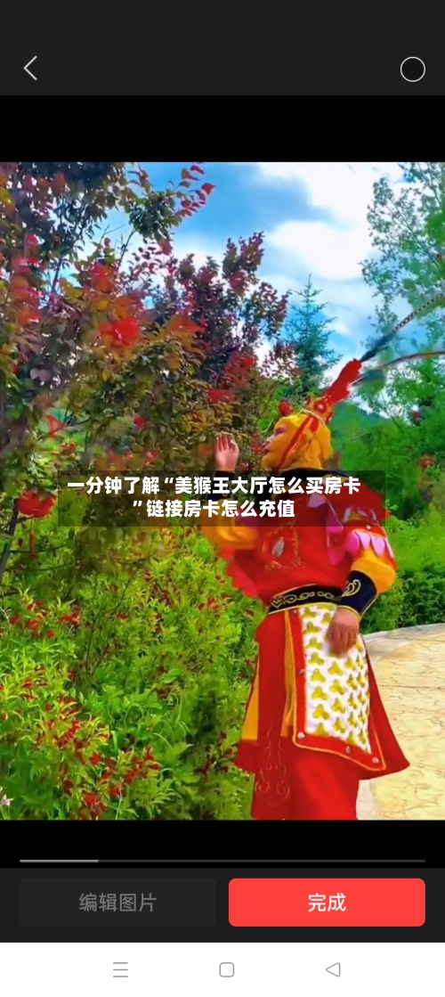 一分钟了解“美猴王大厅怎么买房卡”链接房卡怎么充值
