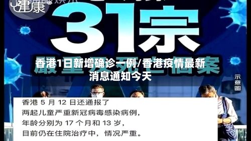 香港1日新增确诊一例/香港疫情最新消息通知今天