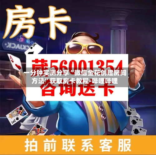 一分钟实测分享“微信金花创建房间方法”获取房卡教程-哔哩哔哩-第2张图片