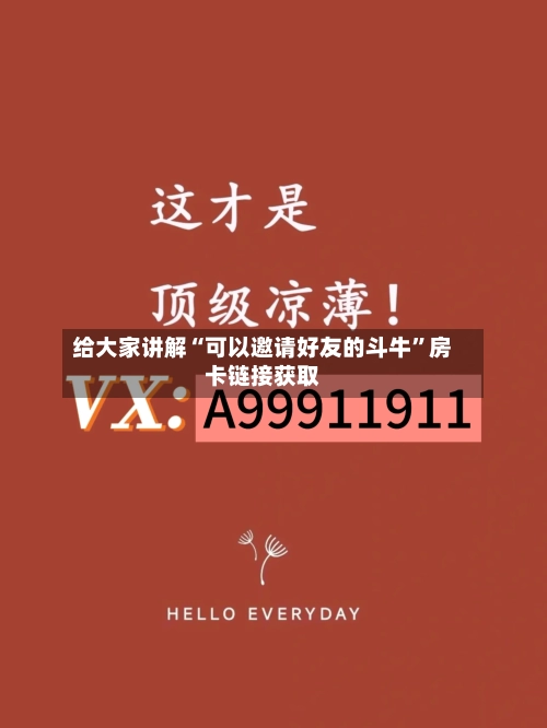 给大家讲解“可以邀请好友的斗牛”房卡链接获取