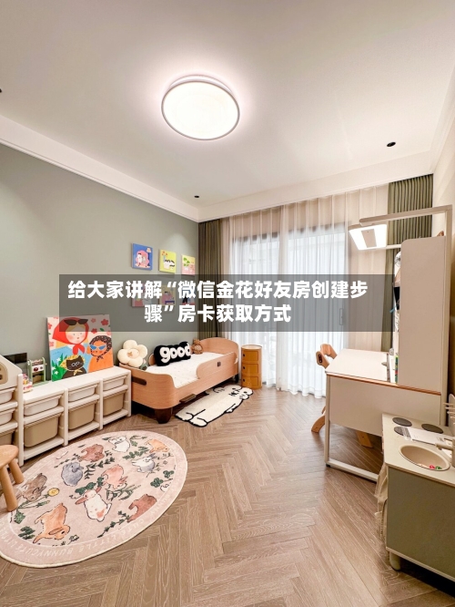 给大家讲解“微信金花好友房创建步骤”房卡获取方式-第2张图片