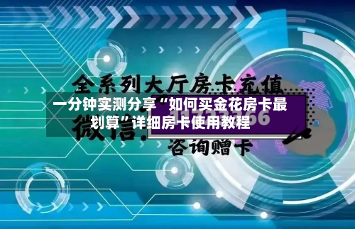 一分钟实测分享“如何买金花房卡最划算	”详细房卡使用教程-第2张图片