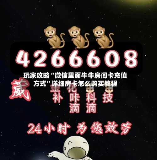 玩家攻略“微信里面牛牛房间卡充值方式”详细房卡怎么购买教程-第3张图片