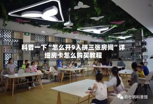 科普一下“怎么开9人拼三张房间”详细房卡怎么购买教程-第3张图片