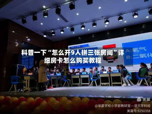 科普一下“怎么开9人拼三张房间	”详细房卡怎么购买教程-第2张图片