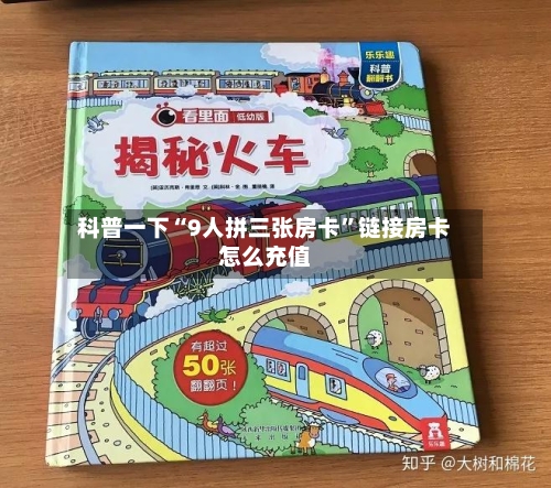 科普一下“9人拼三张房卡	”链接房卡怎么充值-第2张图片