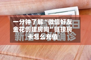 一分钟了解“微信好友金花创建房间”链接房卡怎么充值-第2张图片