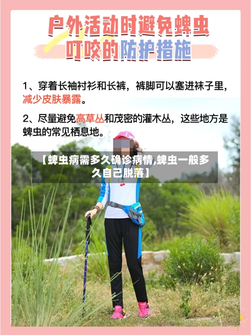 【蜱虫病需多久确诊病情,蜱虫一般多久自己脱落】