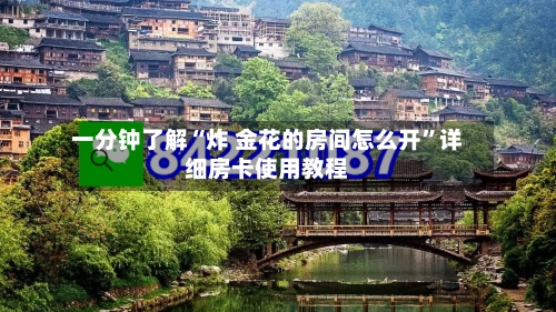 一分钟了解“炸 金花的房间怎么开	”详细房卡使用教程-第3张图片