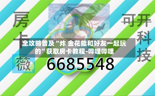 全攻略普及“炸 金花能和好友一起玩的”获取房卡教程-哔哩哔哩-第3张图片
