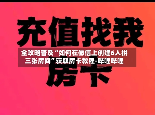 全攻略普及“如何在微信上创建6人拼三张房间”获取房卡教程-哔哩哔哩