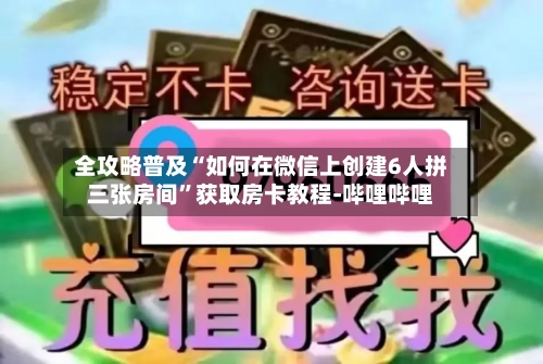 全攻略普及“如何在微信上创建6人拼三张房间”获取房卡教程-哔哩哔哩-第2张图片