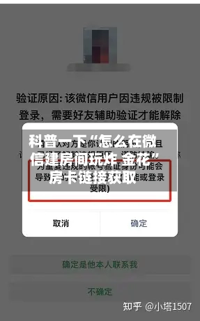 科普一下“怎么在微信建房间玩炸 金花”房卡链接获取-第2张图片