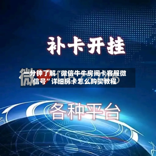 一分钟了解“微信牛牛房间卡客服微信号	”详细房卡怎么购买教程-第3张图片