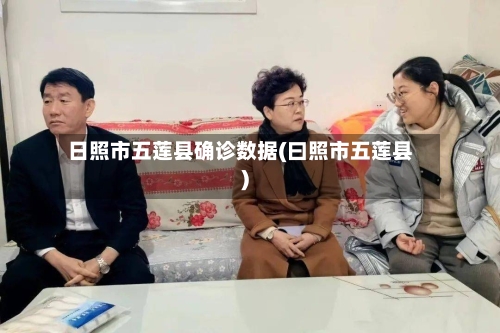 日照市五莲县确诊数据(曰照市五莲县)-第2张图片