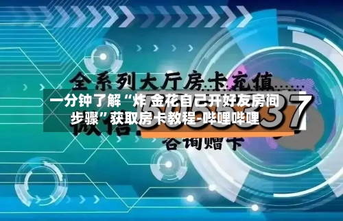 一分钟了解“炸 金花自己开好友房间步骤”获取房卡教程-哔哩哔哩-第2张图片