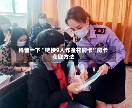 科普一下“链接9人诈金花房卡”房卡获取方法