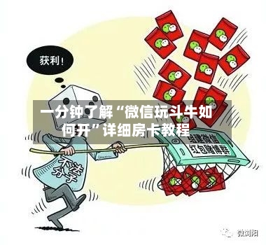 一分钟了解“微信玩斗牛如何开	”详细房卡教程-第2张图片