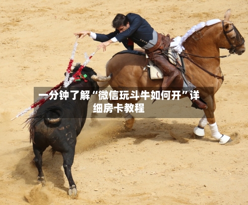 一分钟了解“微信玩斗牛如何开”详细房卡教程-第3张图片