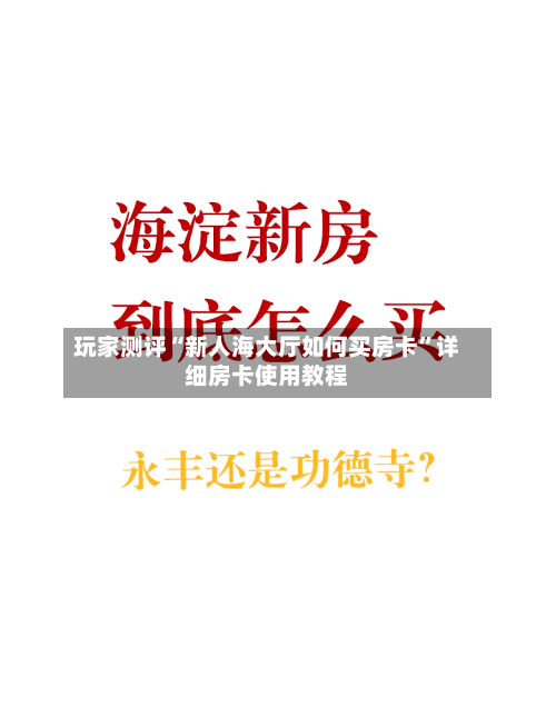 玩家测评“新人海大厅如何买房卡	”详细房卡使用教程-第3张图片