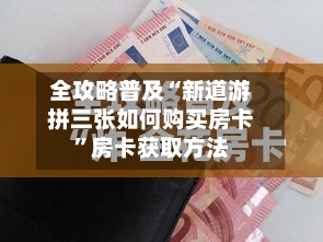 全攻略普及“新道游拼三张如何购买房卡	”房卡获取方法-第3张图片