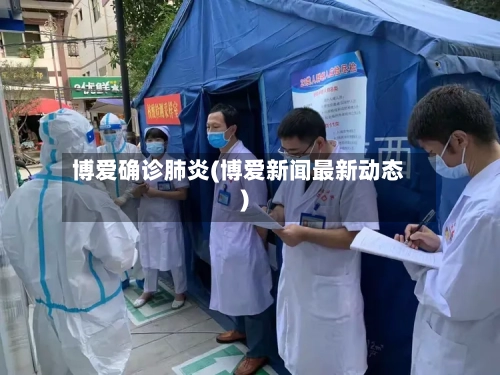 博爱确诊肺炎(博爱新闻最新动态)-第3张图片