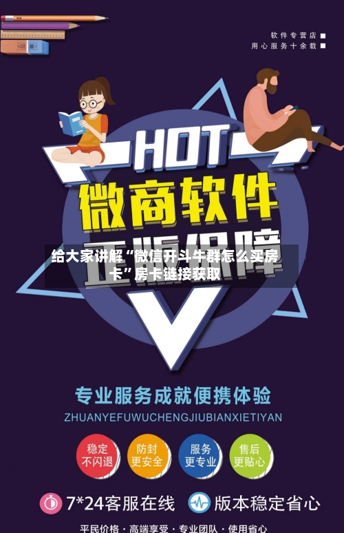 给大家讲解“微信开斗牛群怎么买房卡”房卡链接获取