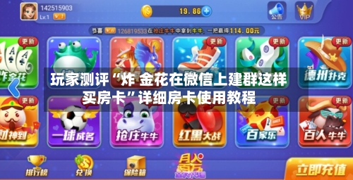 玩家测评“炸 金花在微信上建群这样买房卡”详细房卡使用教程-第2张图片