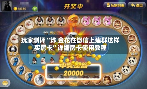 玩家测评“炸 金花在微信上建群这样买房卡”详细房卡使用教程-第3张图片